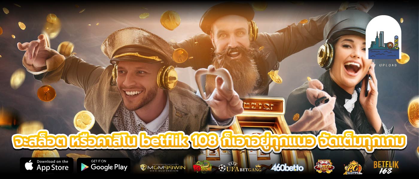 จะสล็อต หรือคาสิโน betflik 108 ก็เอาอยู่ทุกแนว จัดเต็มทุกเกม