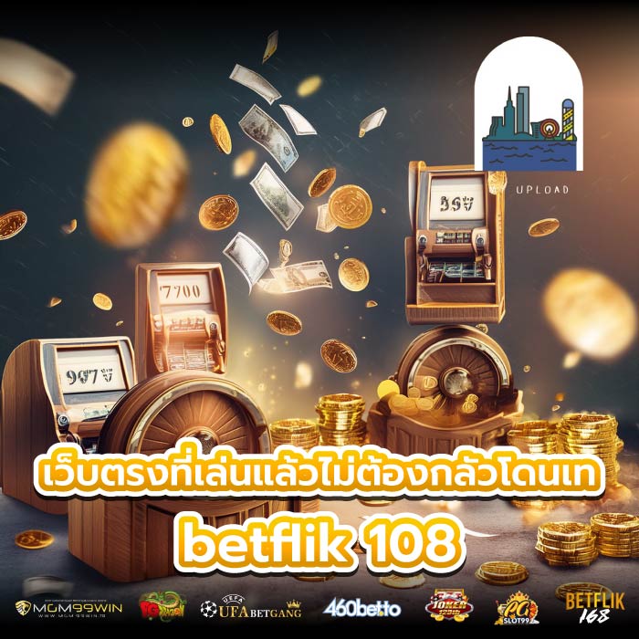 เว็บตรงที่เล่นแล้วไม่ต้องกลัวโดนเท betflik 108
