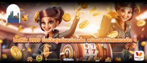 betflik 9999 ซึ่งเป็นศูนย์รวมโปรเด็ด พร้อมสิทธิพิเศษแบบปัง ๆ