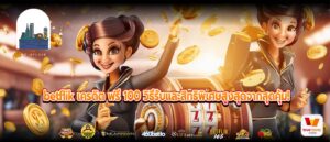 betflik เครดิต ฟรี 100 วิธีรับและสิทธิพิเศษสูงสุดจากสุดคุ้ม!