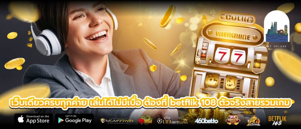 เว็บเดียวครบทุกค่าย เล่นได้ไม่มีเบื่อ ต้องที่ betflik 108 ตัวจริงสายรวมเกม